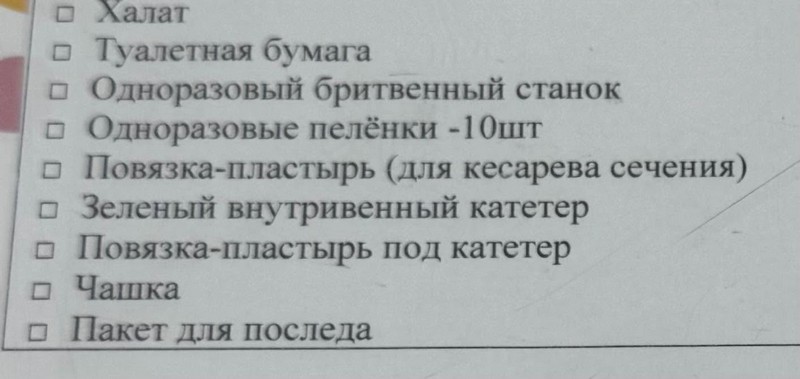 Список вещей, которые нужно взять с собой на платные роды в роддом Барановичей. Фото: threads.net/@tania_shpk
