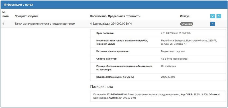 Тендер, который отменила прокуратура Кобринского района. Скриншот сайта госзакупок