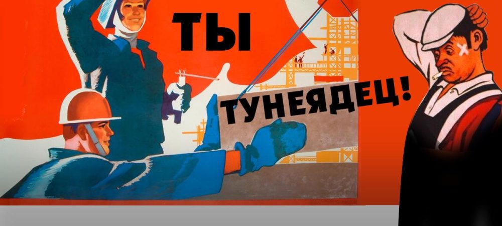 тунеядцы, тунеядец, безработные, ссср