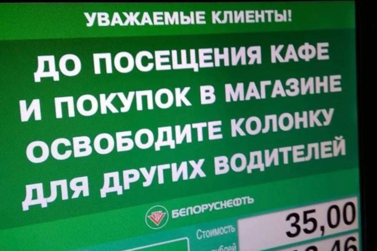 На заправках по приказу Лукашенко "исчезли" очереди