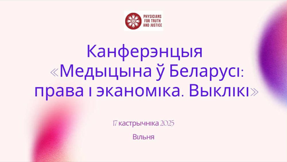 Афиша: Канферэнцыя «Медыцына Беларусі: права і эканоміка. Выклікі»