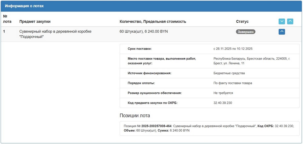 Тендер Брестского облисполкома на подарочные наборы. Скриншот сайта госзакупок