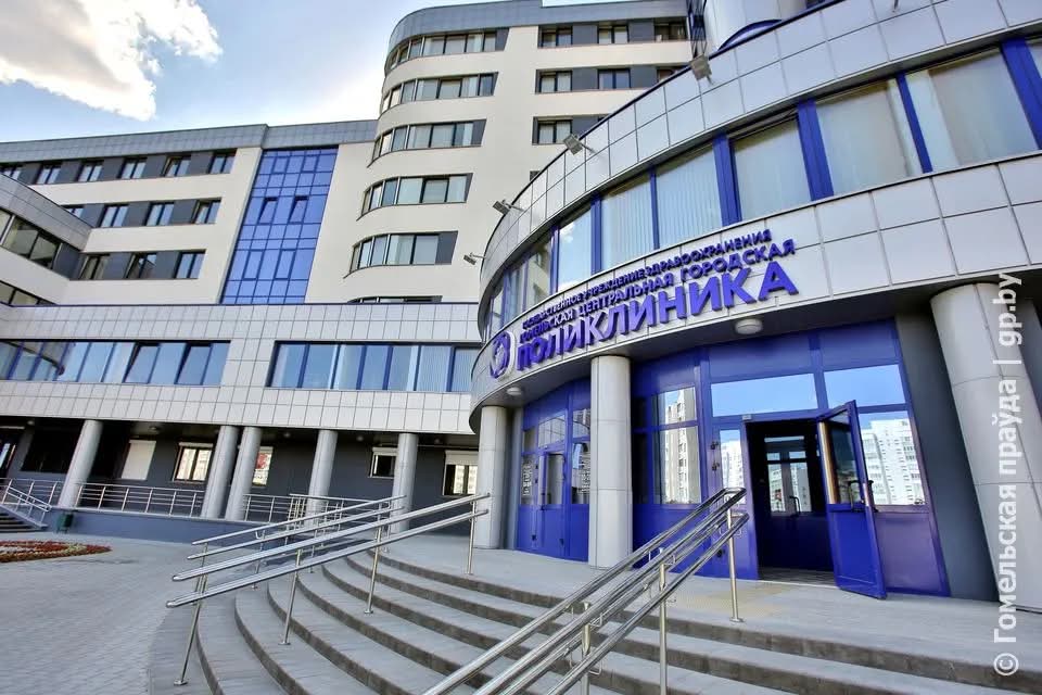 гомельская центральная поликлиника